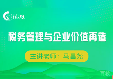 税务管理与企业价值再造课程