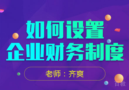 企业财务管理制度培训课程