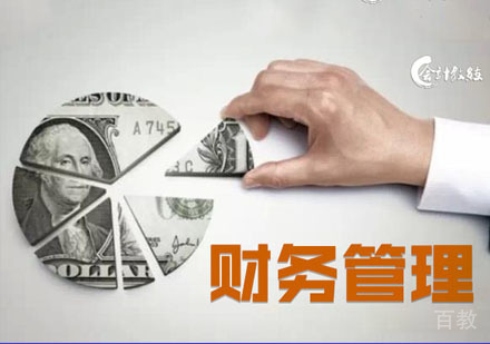 财务管理培训课程