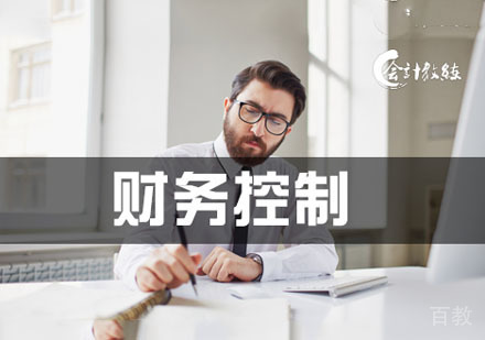 财务控制课程