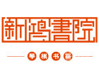 大连新鸿书院
