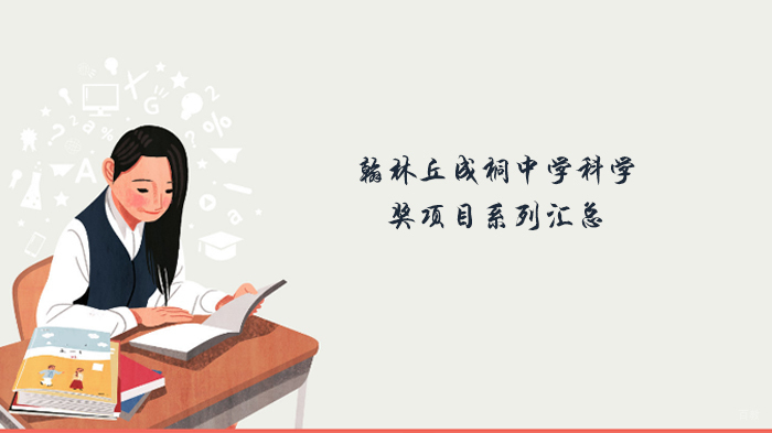 翰林丘成桐中学科学奖项目系列汇总 
