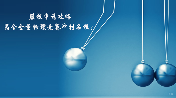 藤校申请攻略：高含金量物理竞赛冲刺！ 