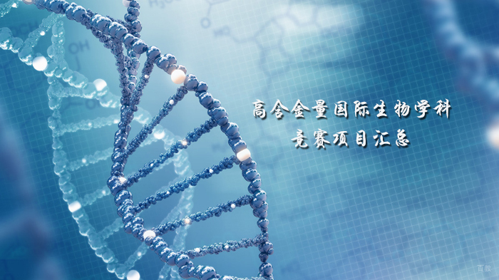 高含金量国际生物学科竞赛项目汇总 