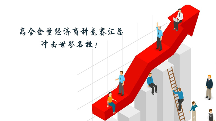 高含金量经济商科竞赛汇总，冲击世界！ 