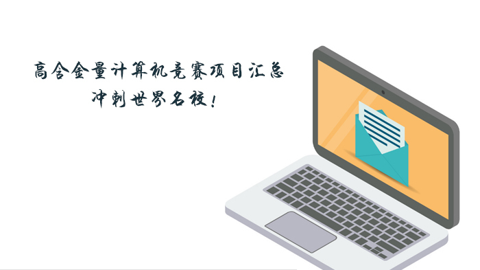 高含金量计算机竞赛项目汇总，冲刺世界！ 