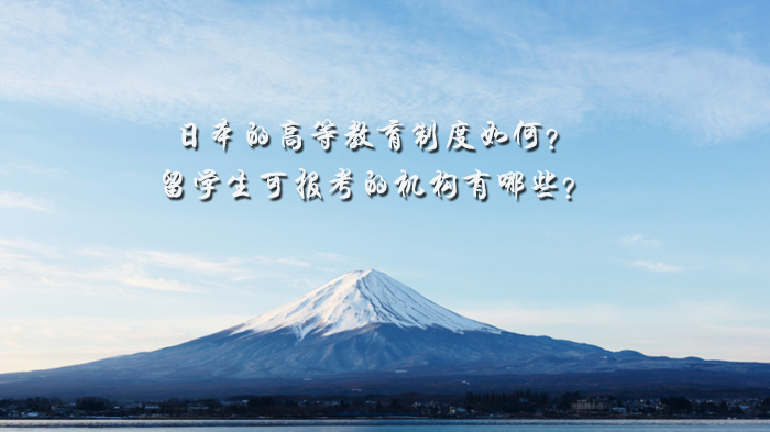 日本的高等教育制度如何 留学生可报考的机构有哪些 百教网