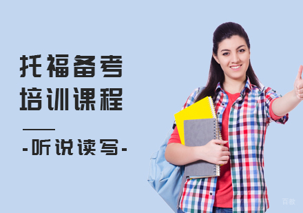 托福备考培训课程