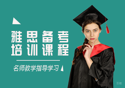 雅思备考培训课程