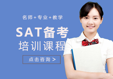 SAT备考培训课程