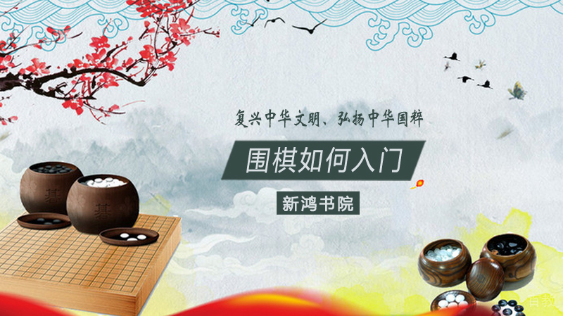 围棋如何入门