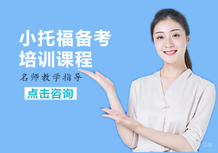 小托福备考培训课程