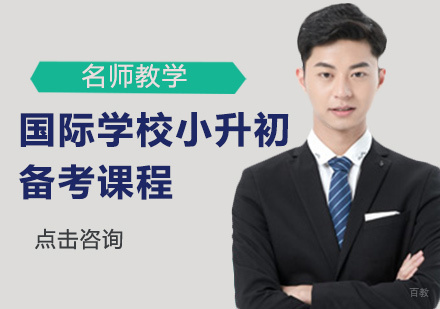 国际学校小升初备考课程