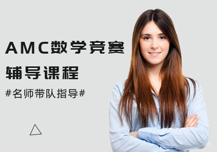 AMC数学竞赛辅导课程