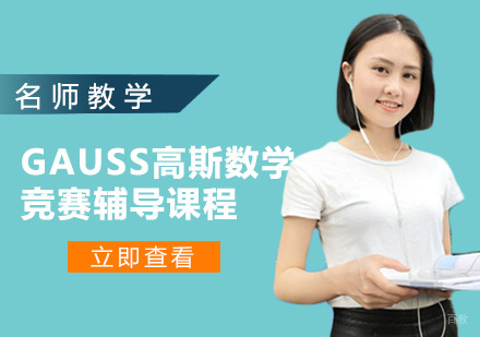 GAUSS高斯数学竞赛辅导课程