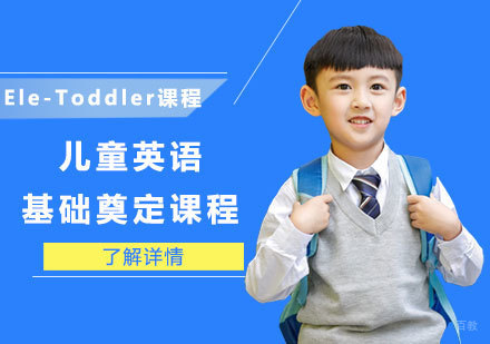 儿童英语基础奠定课程（Ele-Toddler课程）