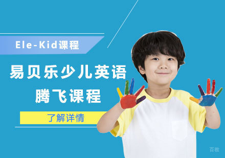 易贝乐少儿英语腾飞课程（Ele-Kid）