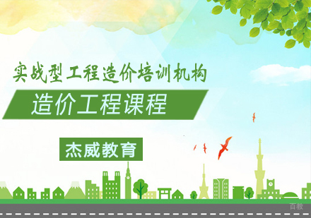 造价工程课程