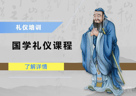 国学礼仪课程