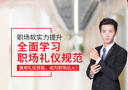 职来职往商务礼仪培训班