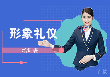 形象礼仪培训班