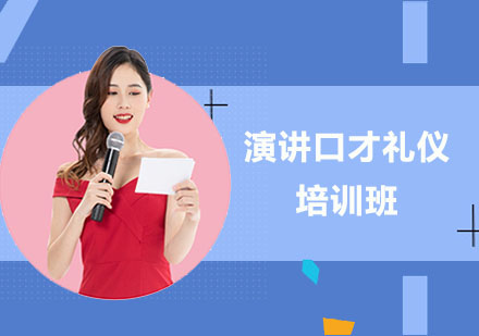 演讲口才礼仪培训班