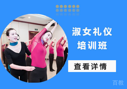 淑女礼仪培训班