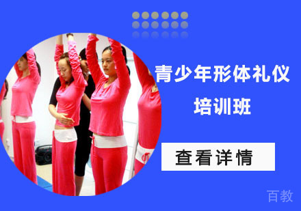 青少年形体礼仪培训班