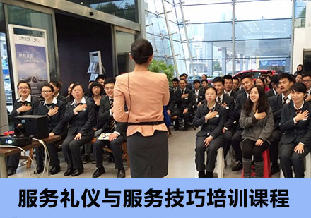 服务礼仪与服务技巧培训课程