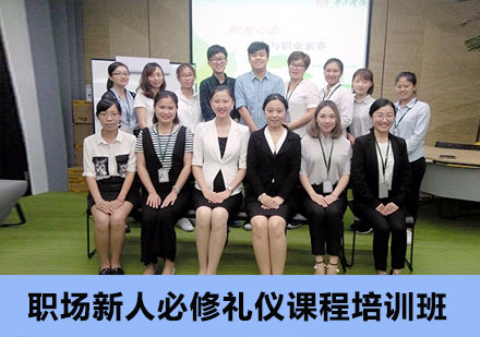 职场新人必修礼仪课程培训班