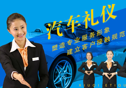 汽车行业销售服务礼仪培训班