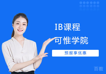 IB课程