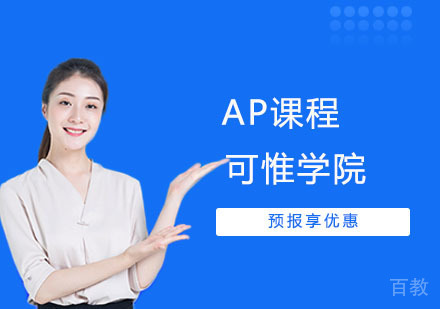 AP课程