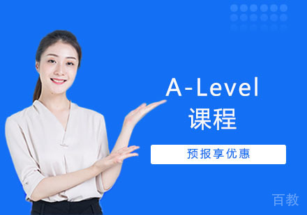 A-Level课程