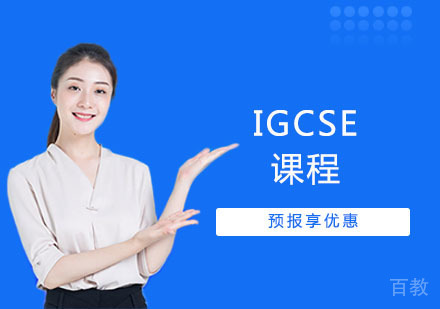 IGCSE课程
