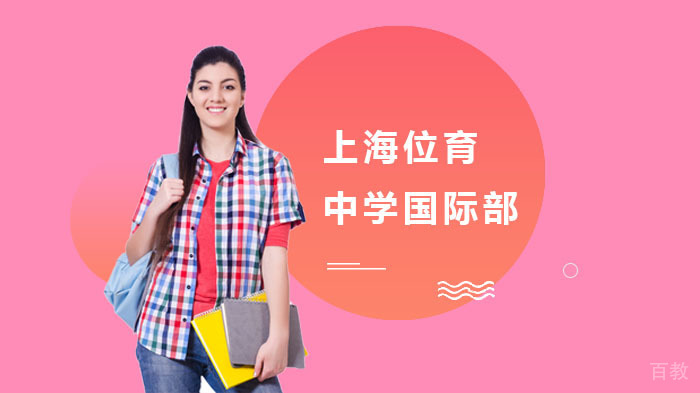 上海位育中学国际部 