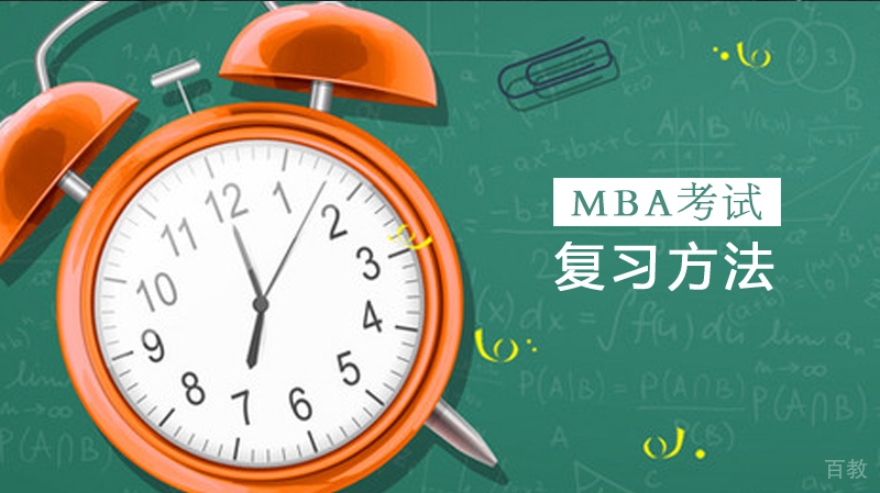 《MBA考试复习方法》 