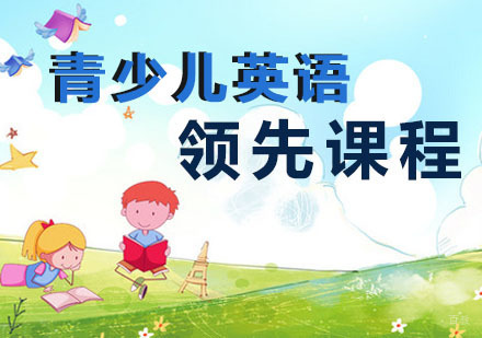 青少年英语领先课程