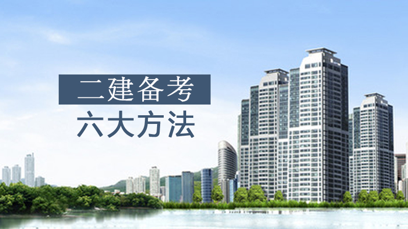 一建备考学习方法 