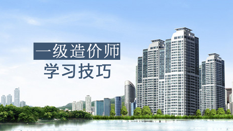 《一级造价师学习技巧》 