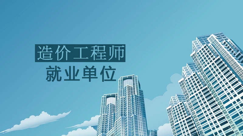 造价工程师单位都有哪些？ 