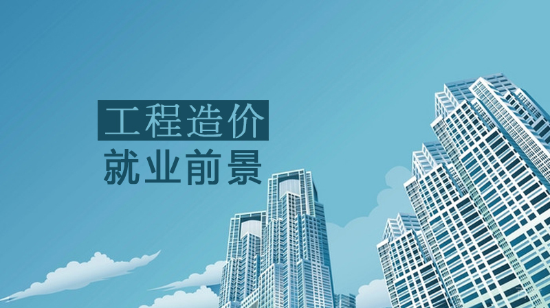 工程造价前景 
