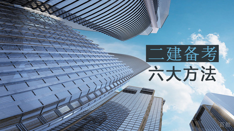 二建备考六大方法 