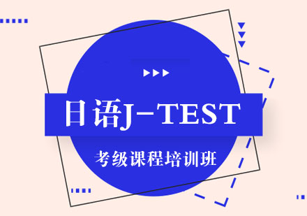 日语J-TEST考级课程