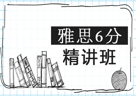 雅思6分精讲班
