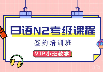 日语N2考级课程签约班