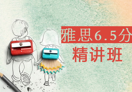 雅思6.5分精讲班