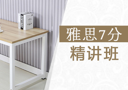 雅思7分精讲班