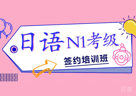 日语N1考级课程签约班