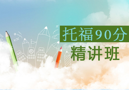 托福90分精讲班